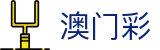 澳门彩 - 澳门六合官方开奖发布